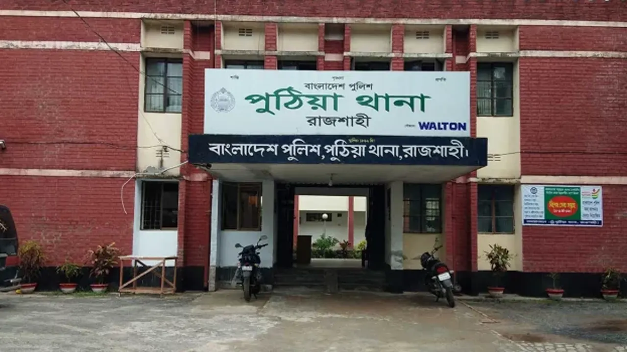 পুঠিয়া থানা। ছবি : সংগৃহীত