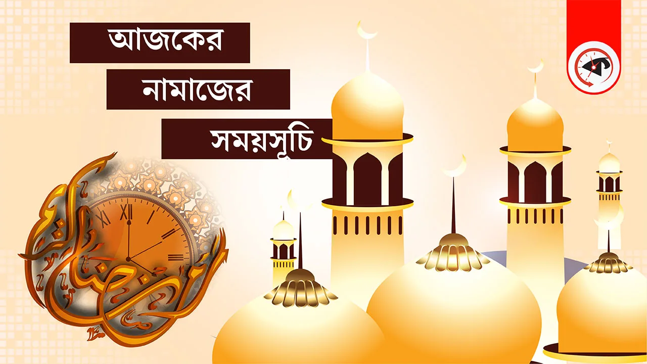 ২৪ মে : আজকের নামাজের সময়সূচি