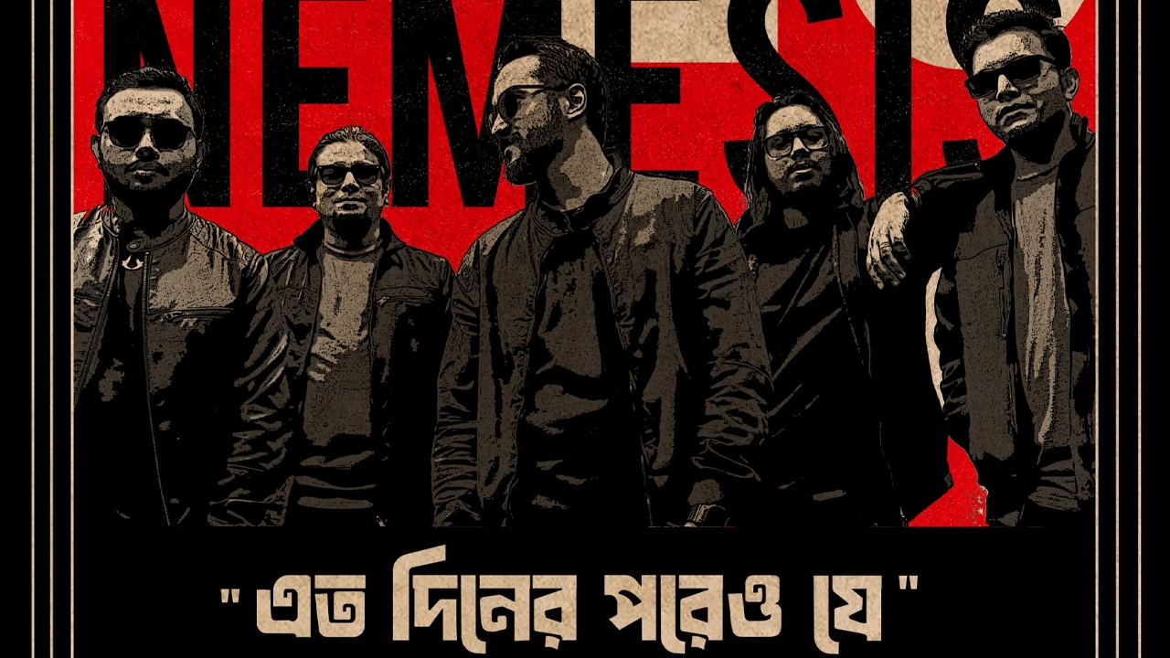 নেমেসিসের বিশেষ আয়োজন—‘এত দিনের পরেও যে’