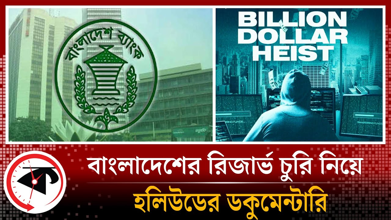 বাংলাদেশের রিজার্ভ চুরি নিয়ে হলিউডে ডকুমেন্টারি