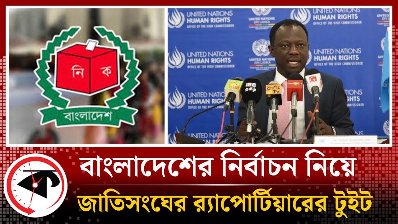 বাংলাদেশের নির্বাচন নিয়ে জাতিসংঘের র‌্যাপোর্টিয়ারের টুইট