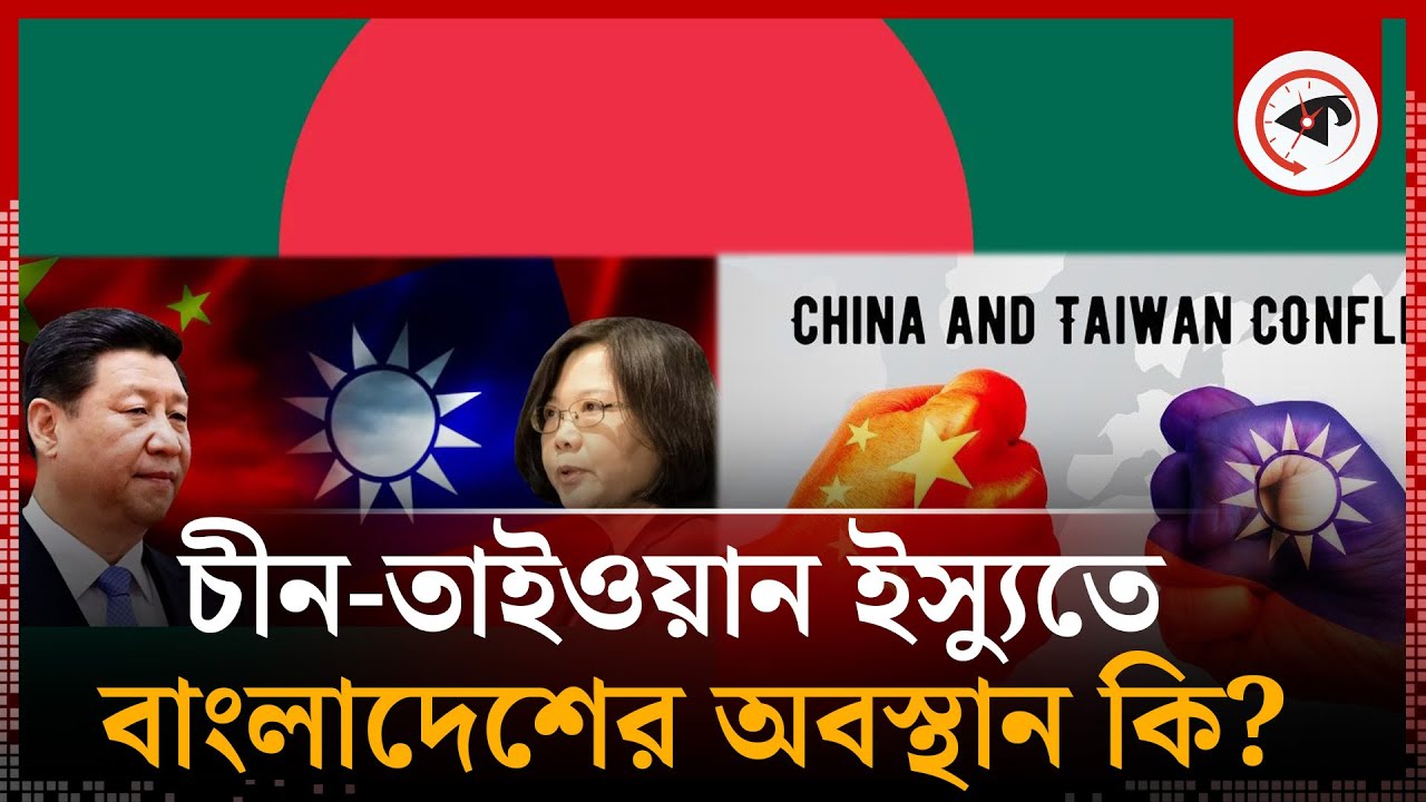 চীন-তাইওয়ান ইস্যুতে বাংলাদেশের অবস্থান কি?