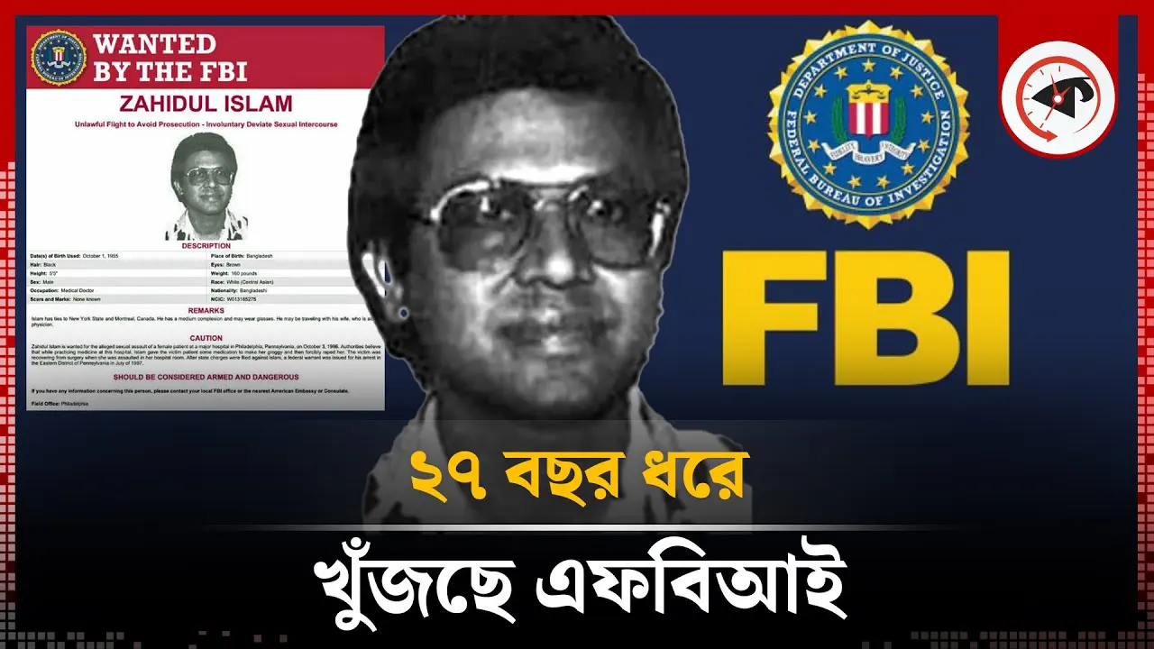 এক চিকিৎসককে ২৭ বছর ধরে খুঁজছে এফবিআই