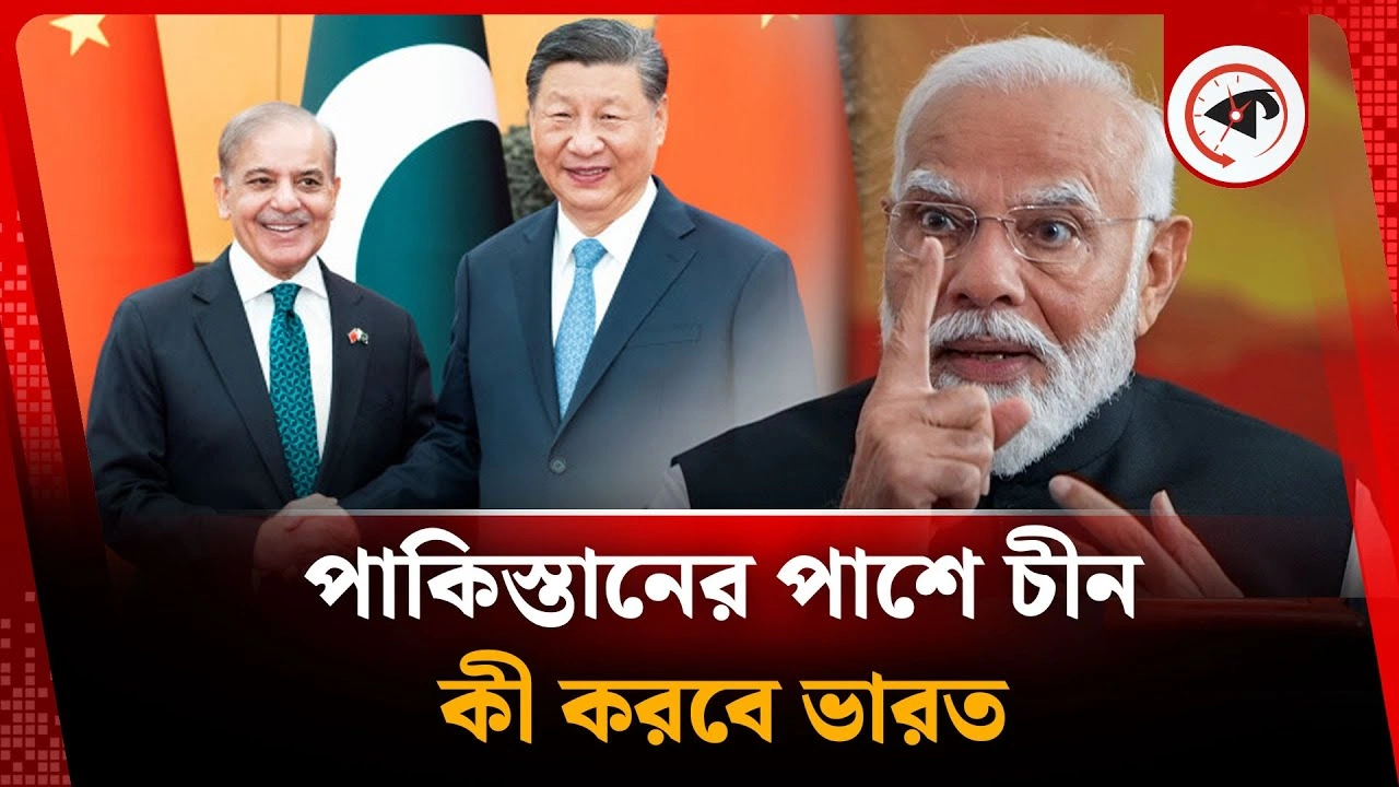 এবার পাকিস্তানের ঢাল হয়ে দাঁড়াল চীন, কী করবে ভারত?
