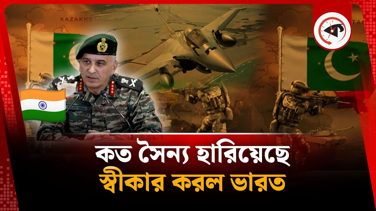 যুদ্ধে কত সৈন্য হারিয়েছে স্বীকার করল ভারত