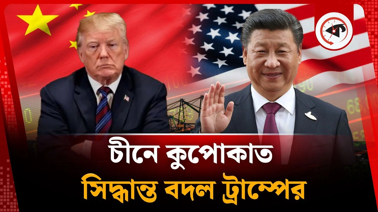 চীনে কুপোকাত, সিদ্ধান্ত বদল ট্রাম্পের