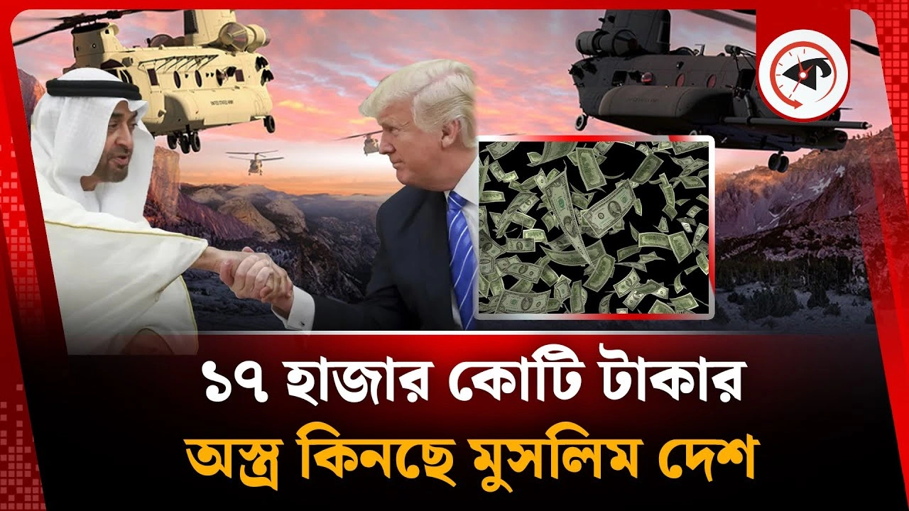 ১৭ হাজার কোটি টাকার অস্ত্র কিনছে মুসলিম দেশ