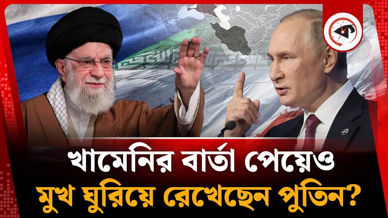খামেনির বার্তা পেয়েও ইরান আসতে চাইছেন না পুতিন?