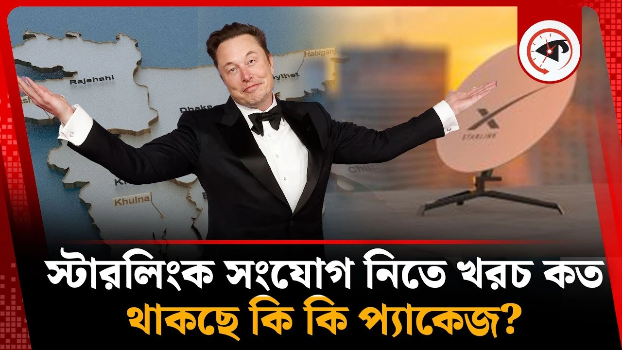 স্টারলিংকের সংযোগ নিতে খরচ কত, থাকছে কি কি প্যাকেজ?