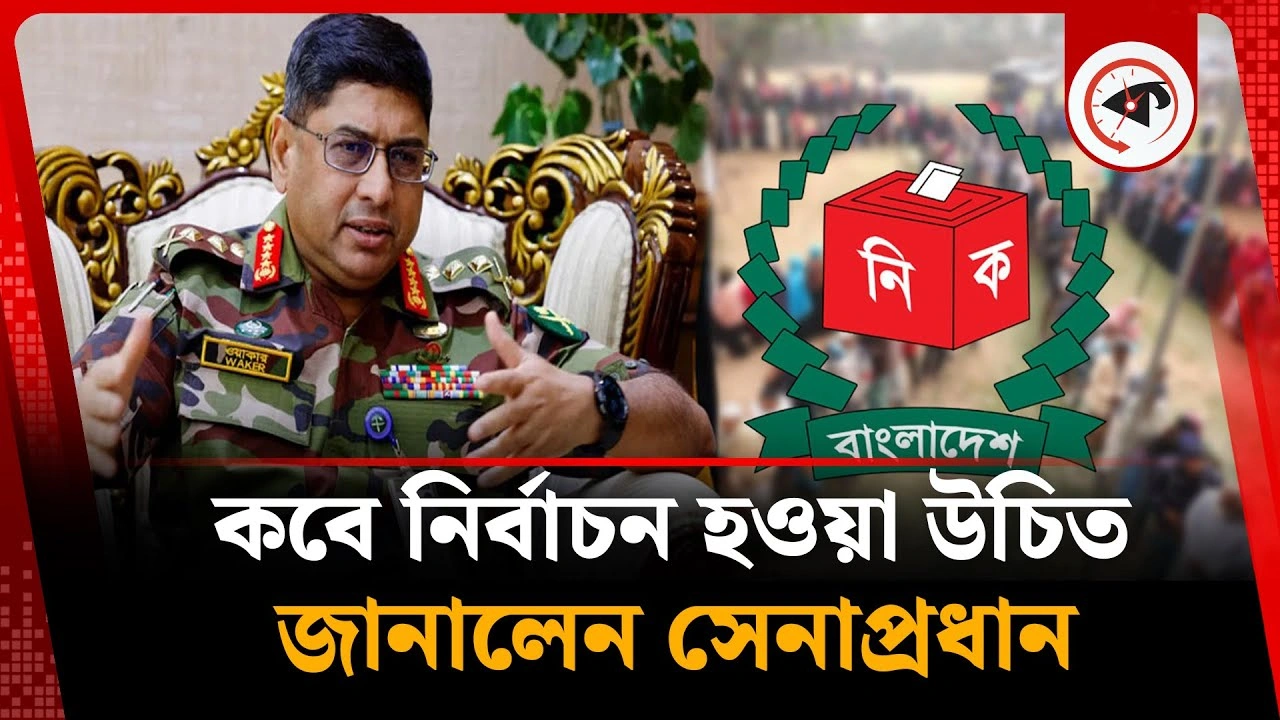 কবে নির্বাচন হওয়া উচিত জানালেন সেনাপ্রধান