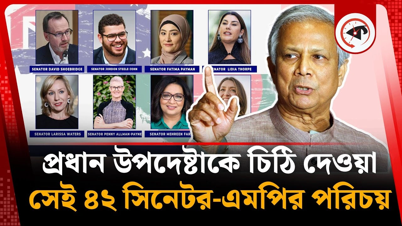 প্রধান উপদেষ্টাকে চিঠি দেওয়া সেই ৪২ সিনেটর-এমপির পরিচয়
