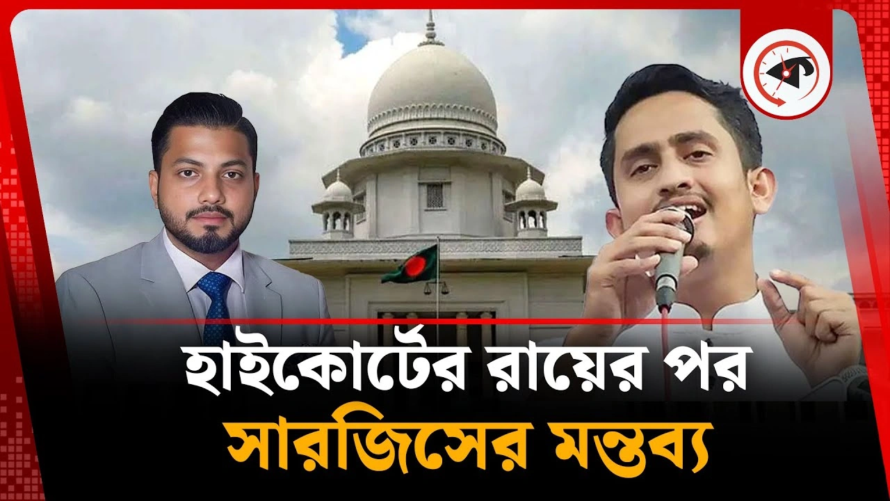 হাইকোর্টের রায় নিয়ে সারজিসের মন্তব্য