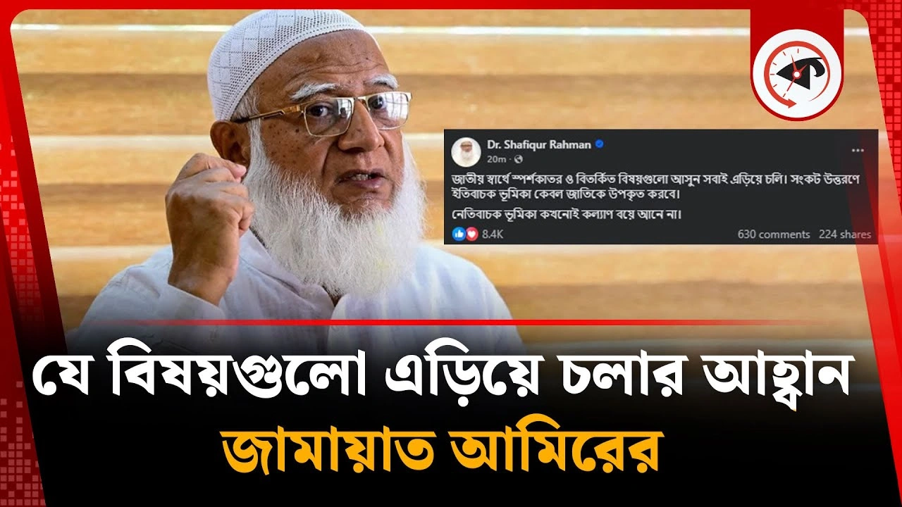 যে বিষয়গুলো এড়িয়ে চলার আহ্বান জানালেন জামায়াত আমির