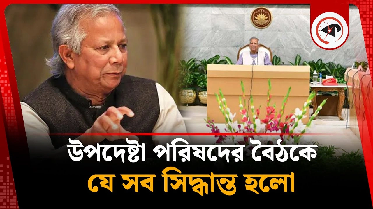 উপদেষ্টা পরিষদের বৈঠকে যে সব সিদ্ধান্ত