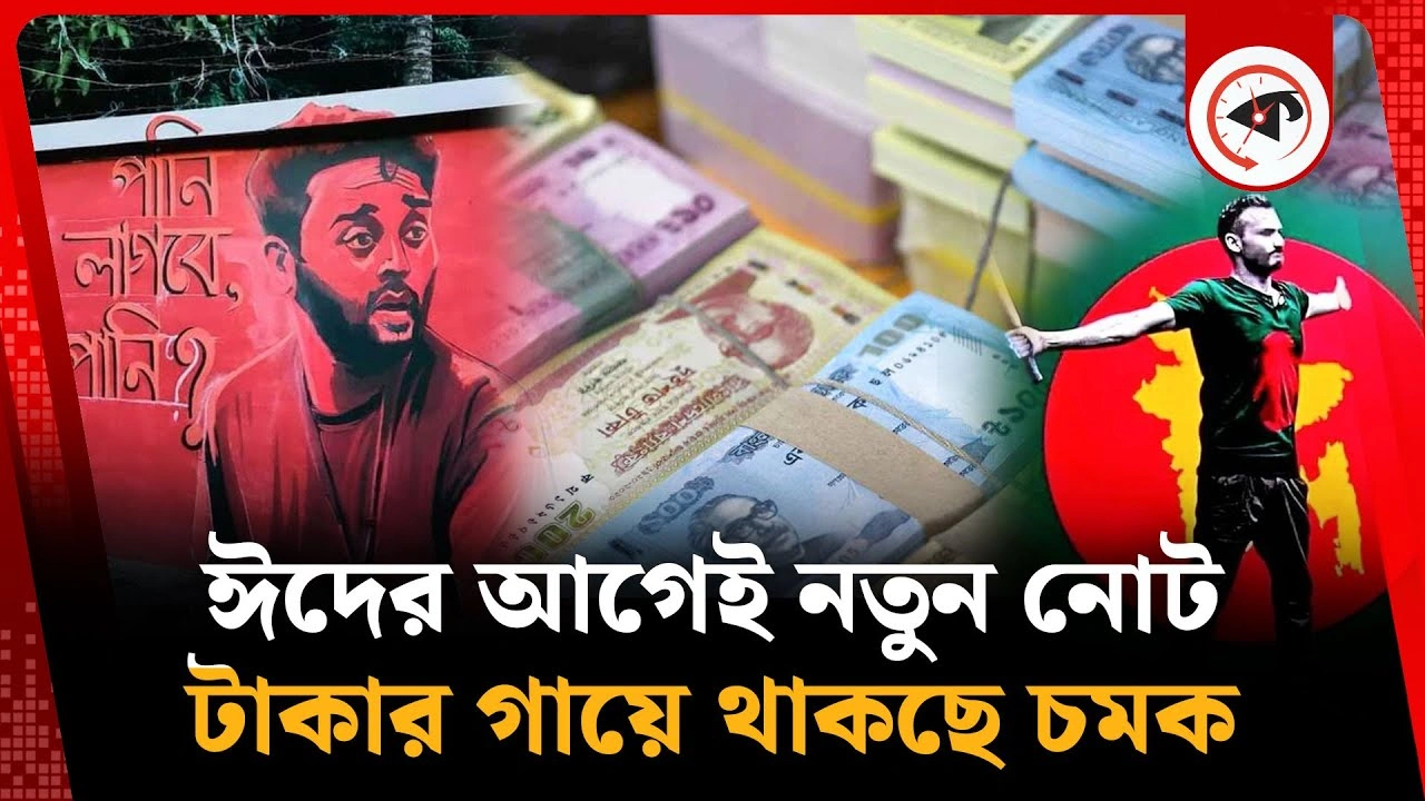 ঈদের আগেই নতুন নোট, থাকছে চমক