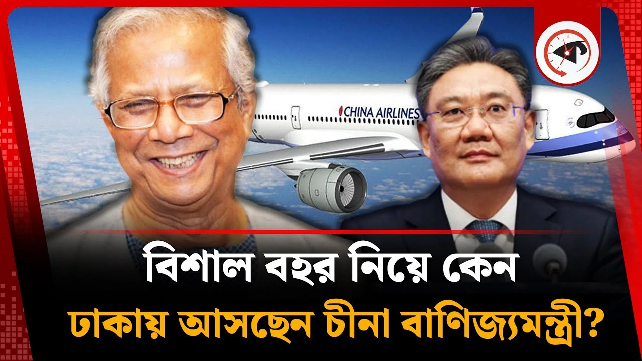 বিশাল বহর নিয়ে কেন ঢাকায় আসছেন চীনা বাণিজ্যমন্ত্রী?
