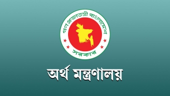 অর্থ মন্ত্রণালয়ে অধীনে চাকরির সুযোগ